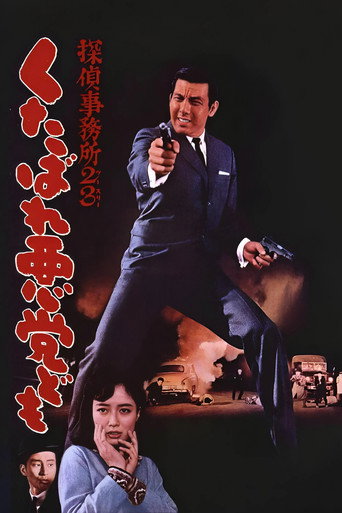 侦探事务所23：去死吧混蛋们！海报