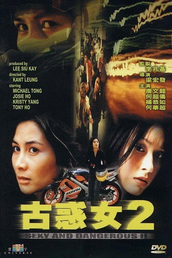古惑女2海报