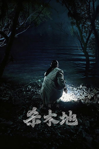 杀木池海报