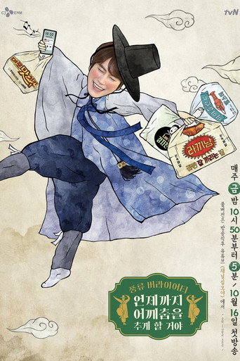 肩膀舞要跳到什么时候啊海报