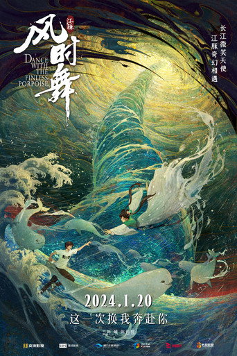 江豚·风时舞海报