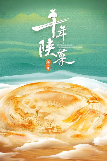 千年陕菜 第 2 季海报