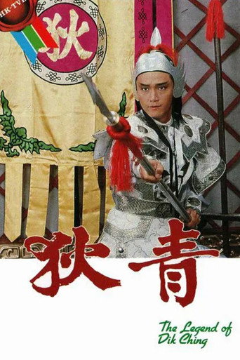 狄青海报