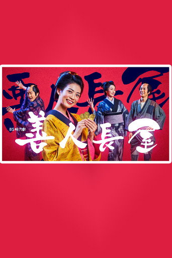 善人长屋海报
