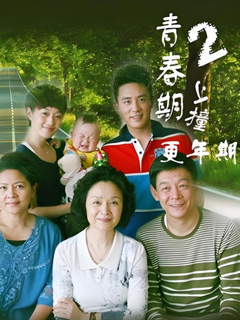 青春期撞上更年期 第二季海报