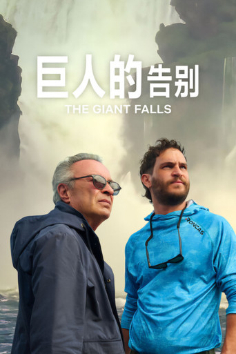 巨人的告别海报
