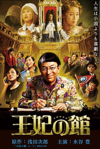 王妃之馆海报