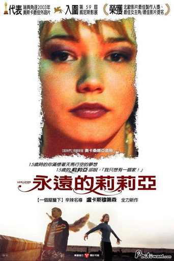 永远的莉莉亚海报