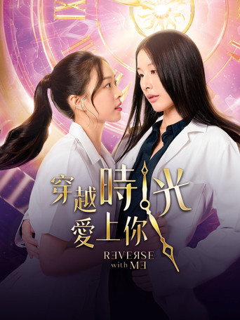 穿越时光爱上你海报