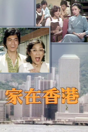家在香港海报
