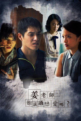 姜老师，你谈过恋爱吗？海报