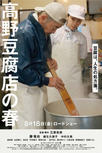 高野豆腐店的春天海报