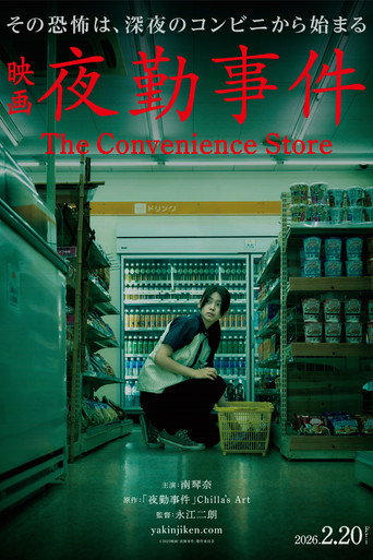 夜勤事件海报