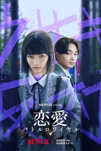 高校禁爱令海报