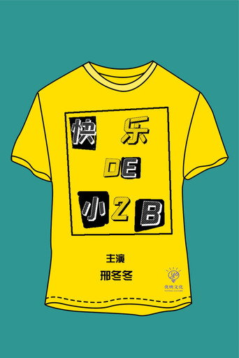 快乐的小2B海报