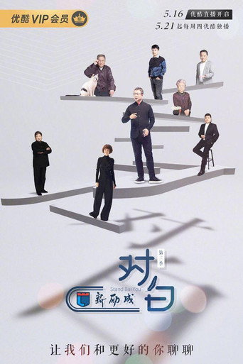 对白 第三季海报