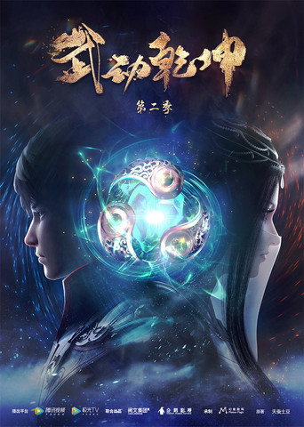 武动乾坤 第 2 季海报