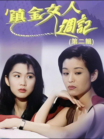 镇金女人周记 season 2海报