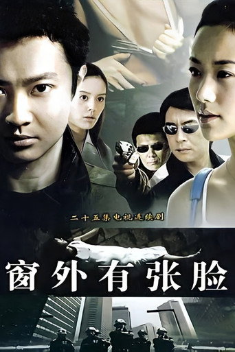 窗外有张脸海报
