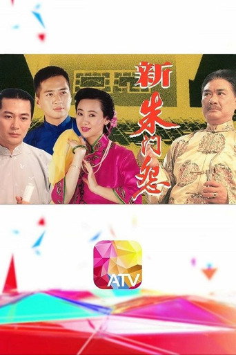 新朱门怨海报