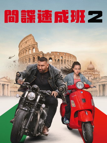 我的间谍2：永恒之城海报