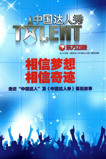 中国达人秀海报