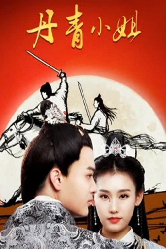 丹青小姐海报