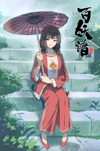 百妖谱 第贰册海报