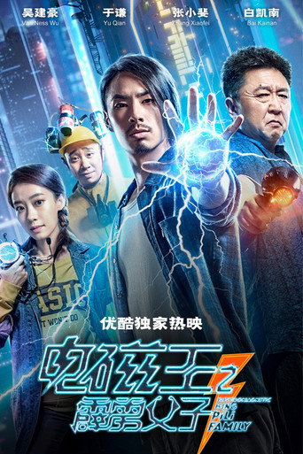 电磁王之霹雳父子海报