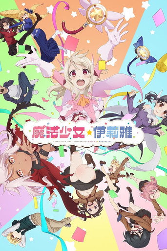 魔法少女☆伊莉雅：百变嘉年华海报