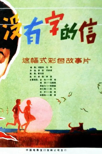 没有字的信海报