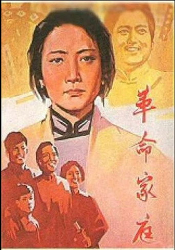 革命家庭海报