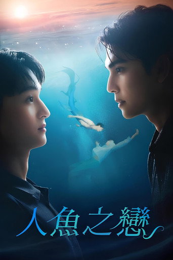 人鱼恋人海报