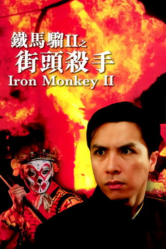 铁马骝II之街头杀手海报