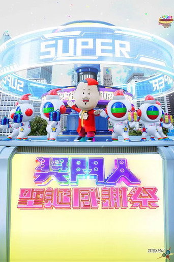 奖门人圣诞感谢祭海报