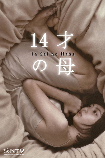 14岁的母亲海报