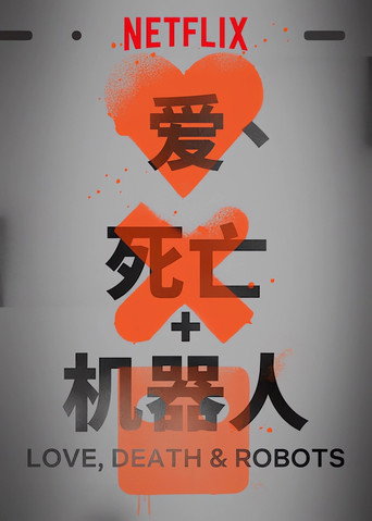 爱、死亡 & 机器人海报