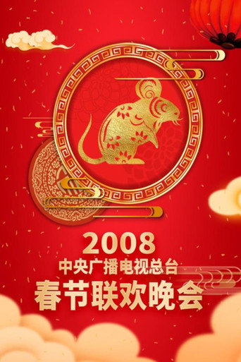 中央广播电视总台春节联欢晚会 2008年中央电视台春节联欢晚会海报