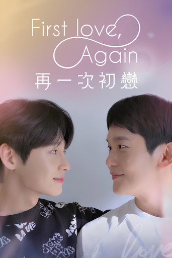 第三次初恋海报