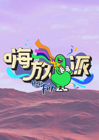 嗨放派 第 2 季海报