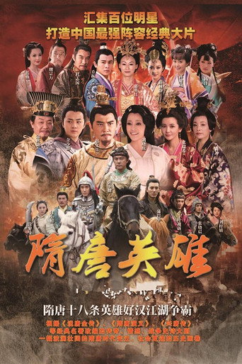 隋唐英雄 隋唐英雄海报