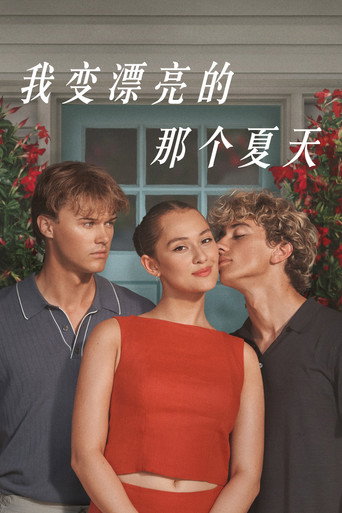 我变漂亮的那个夏天海报