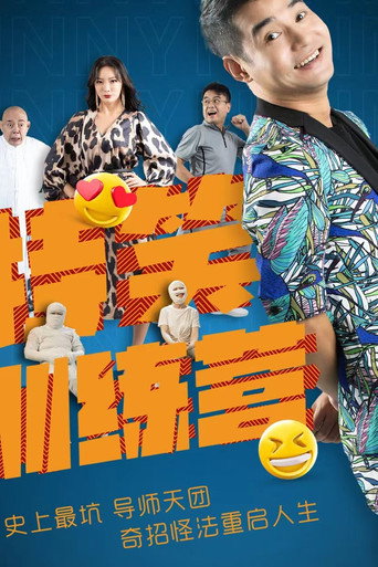 特笑训练营海报