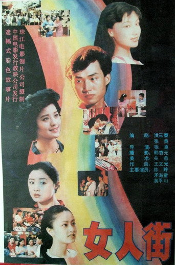 女人街海报