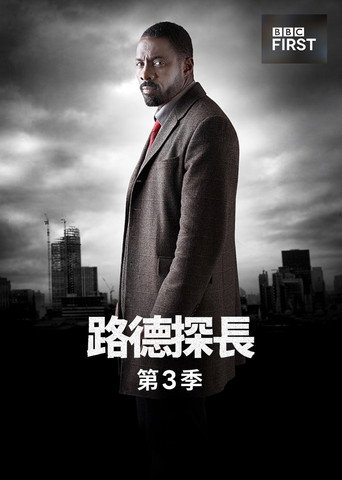 路德 第 3 季海报