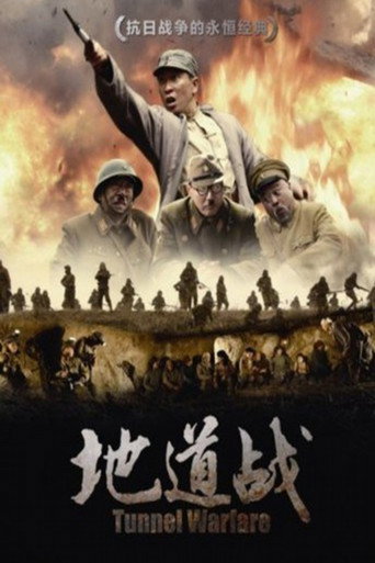 地道战海报