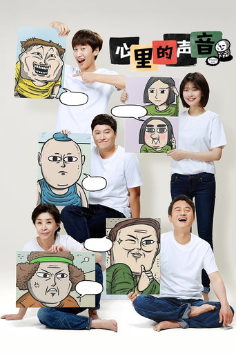 心里的声音海报
