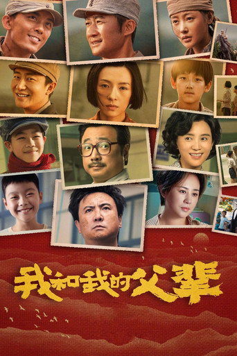 我和我的父辈海报