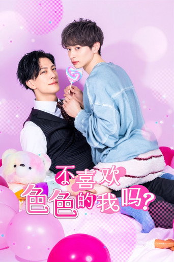 不喜欢色色的我吗？海报