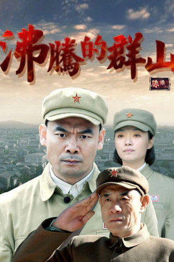 沸腾的群山海报